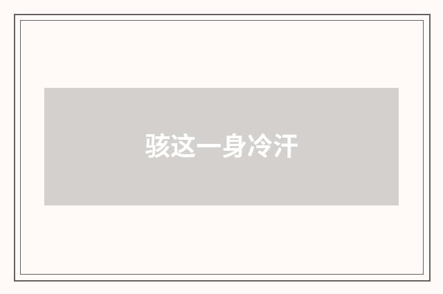 骇这一身冷汗