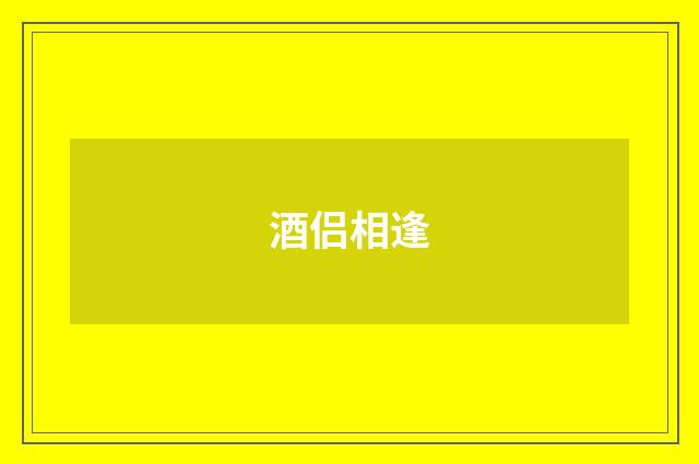 酒侣相逢