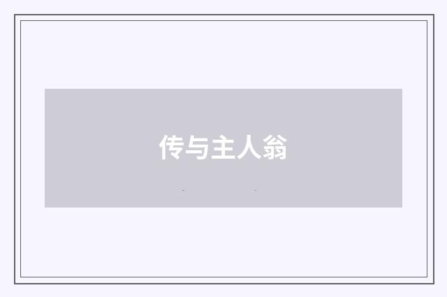 传与主人翁