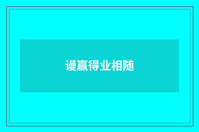谩赢得业相随