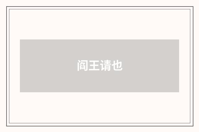 阎王请也