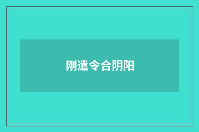 刚遣令合阴阳
