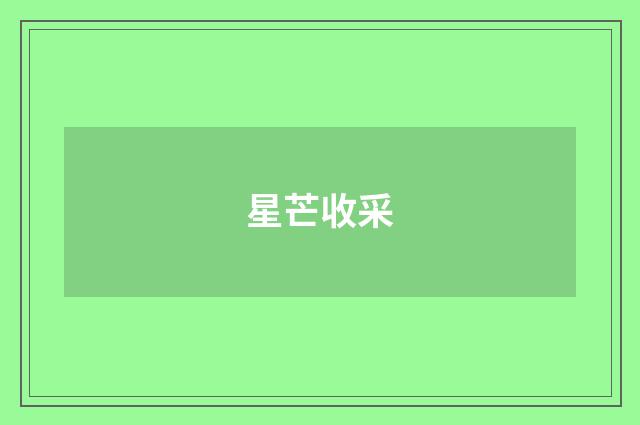 星芒收采