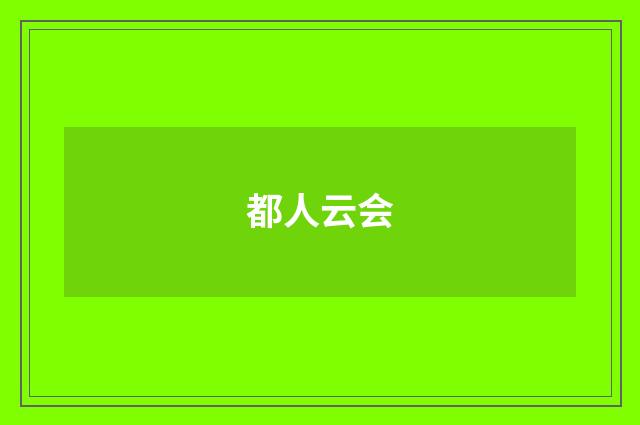 都人云会