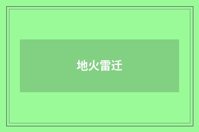 地火雷迁