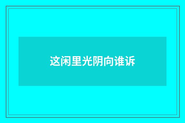 这闲里光阴向谁诉