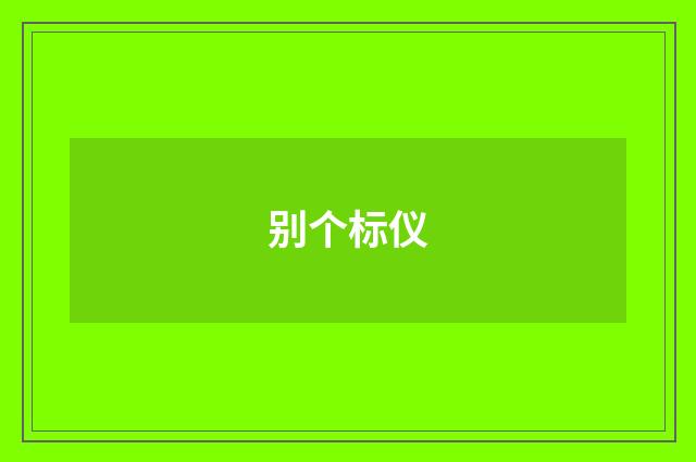 别个标仪