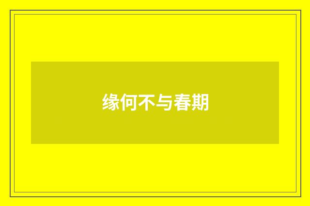 缘何不与春期