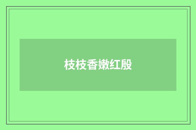 枝枝香嫩红殷