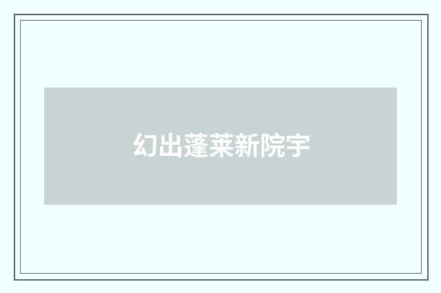 幻出蓬莱新院宇