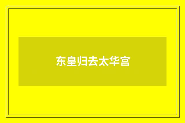 东皇归去太华宫