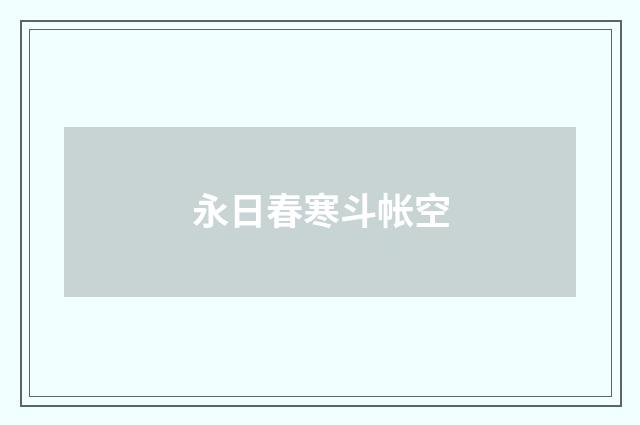 永日春寒斗帐空