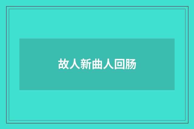 故人新曲人回肠