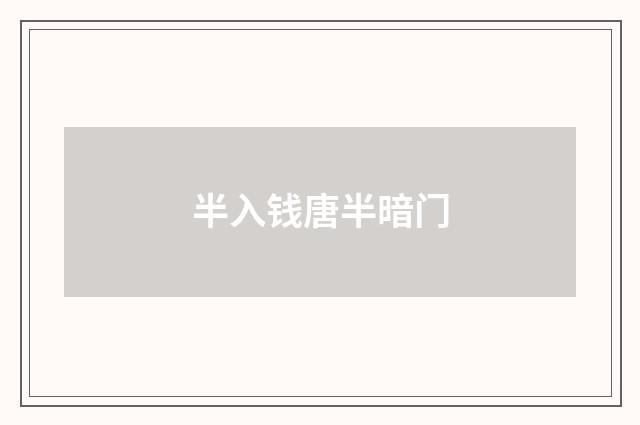 半入钱唐半暗门