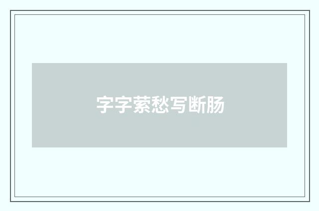 字字萦愁写断肠