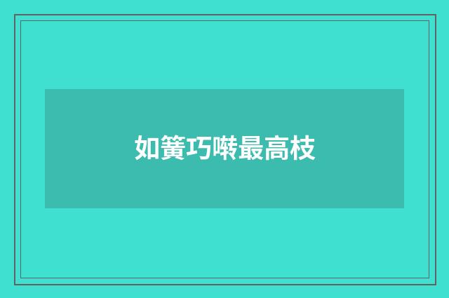 如簧巧啭最高枝
