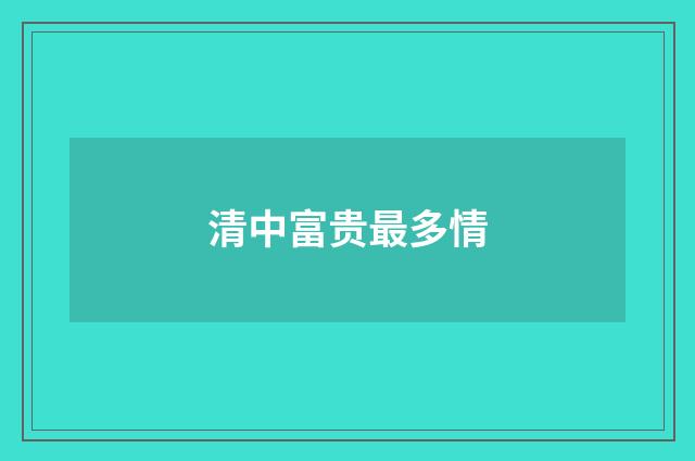 清中富贵最多情