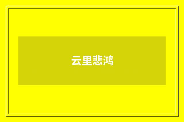 云里悲鸿