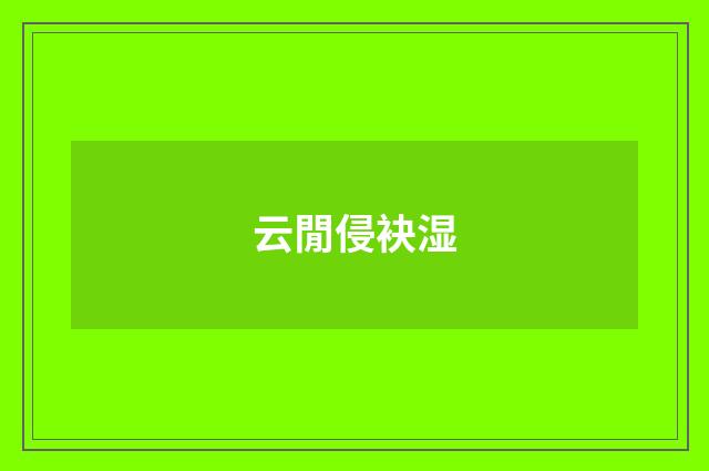 云閒侵袂湿