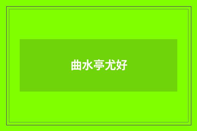 曲水亭尤好