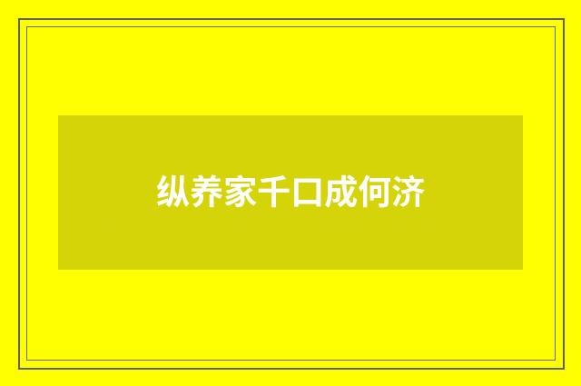 纵养家千口成何济