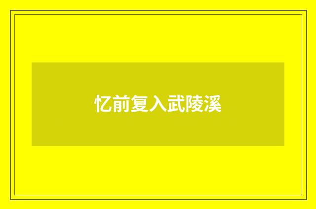 忆前复入武陵溪