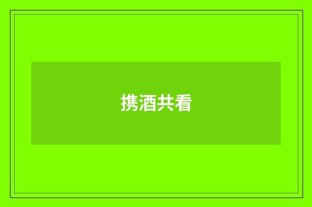 携酒共看