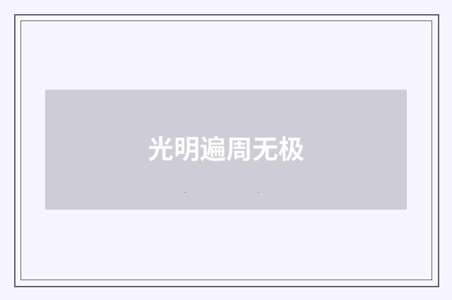 光明遍周无极