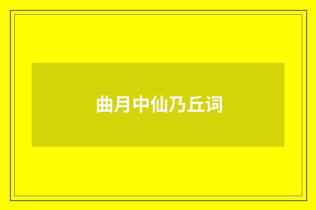 曲月中仙乃丘词