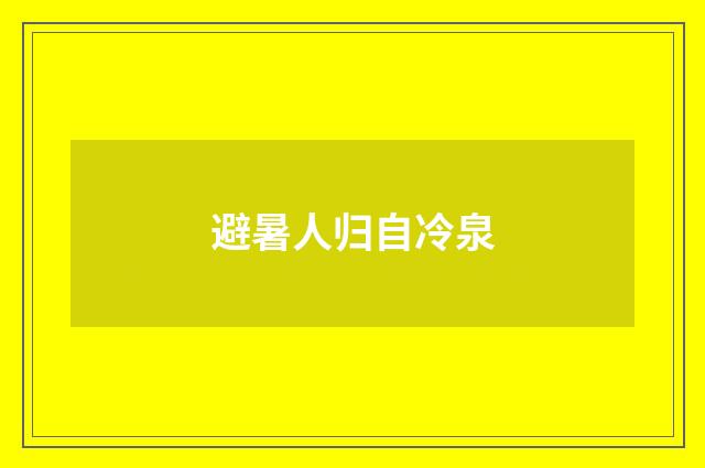 避暑人归自冷泉