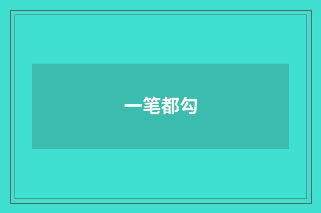 一笔都勾