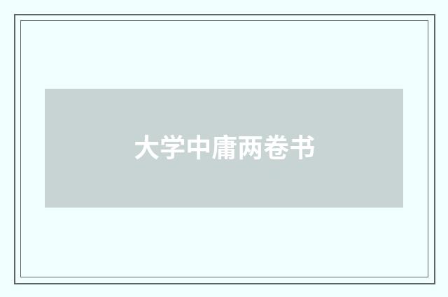 大学中庸两卷书