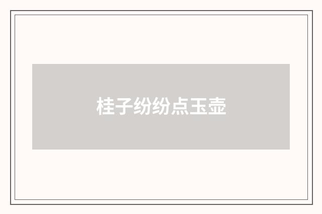 桂子纷纷点玉壶