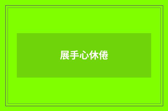 展手心休倦