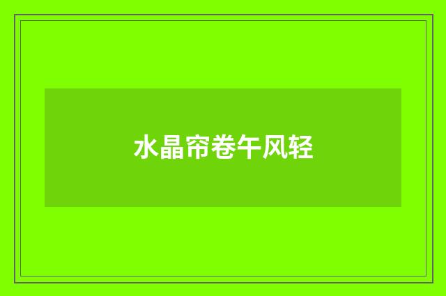 水晶帘卷午风轻