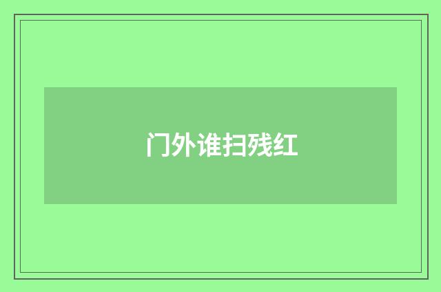 门外谁扫残红