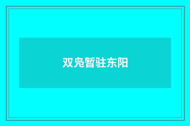 双凫暂驻东阳