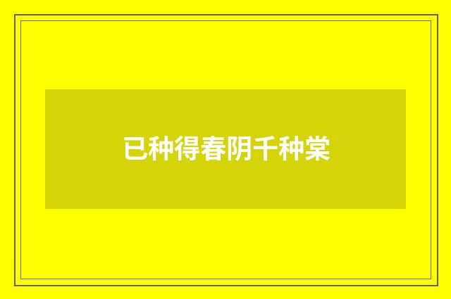 已种得春阴千种棠