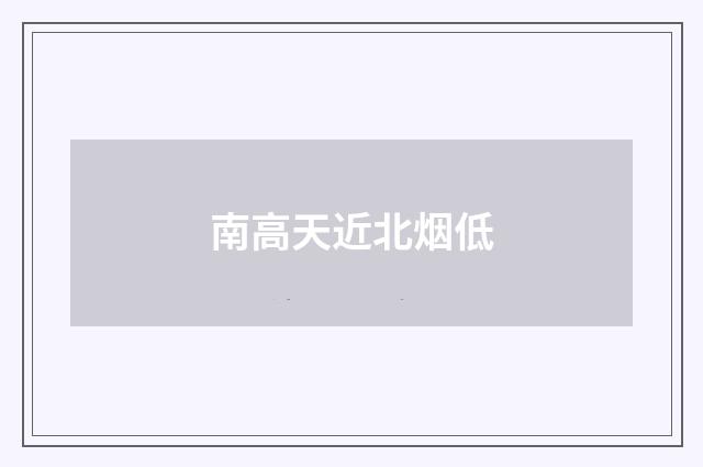 南高天近北烟低