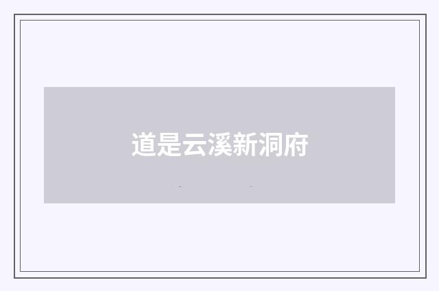 道是云溪新洞府