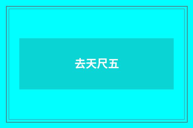 去天尺五