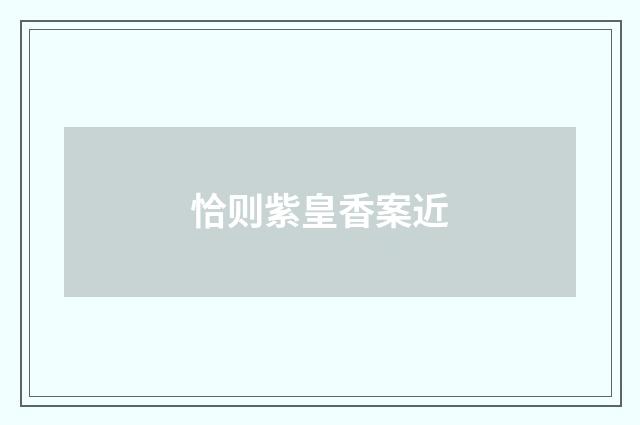 恰则紫皇香案近