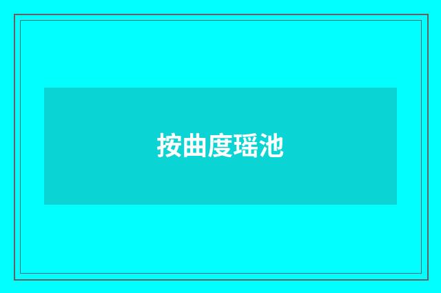 按曲度瑶池