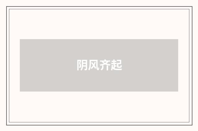 阴风齐起