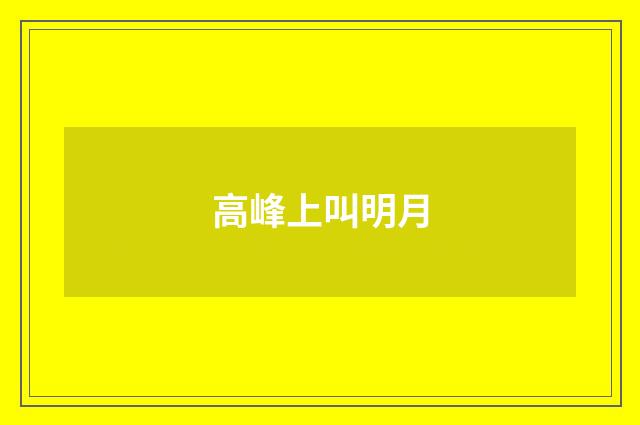 高峰上叫明月