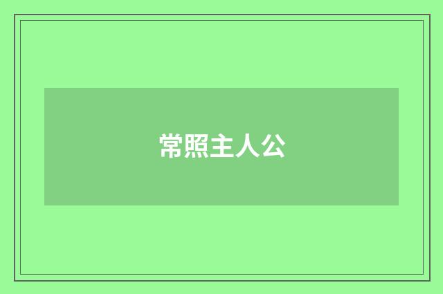 常照主人公