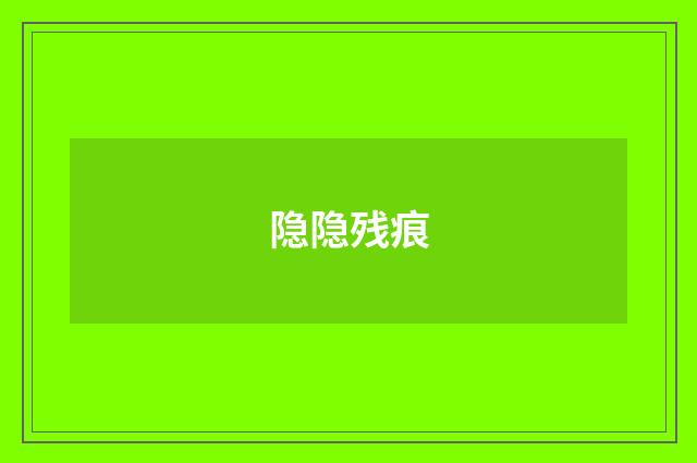 隐隐残痕