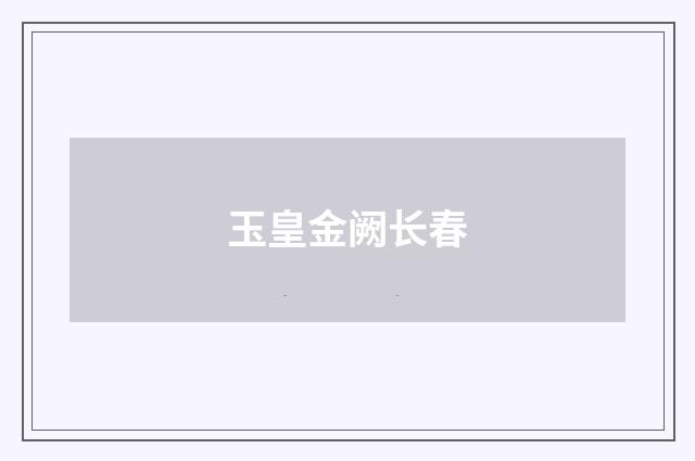 玉皇金阙长春