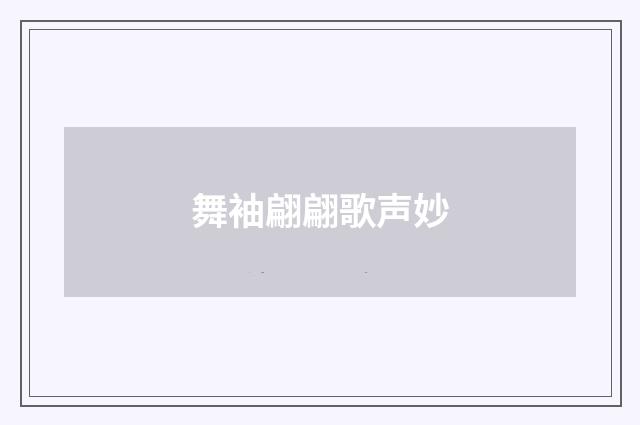 舞袖翩翩歌声妙