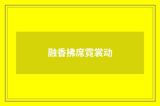 融香拂席霓裳动